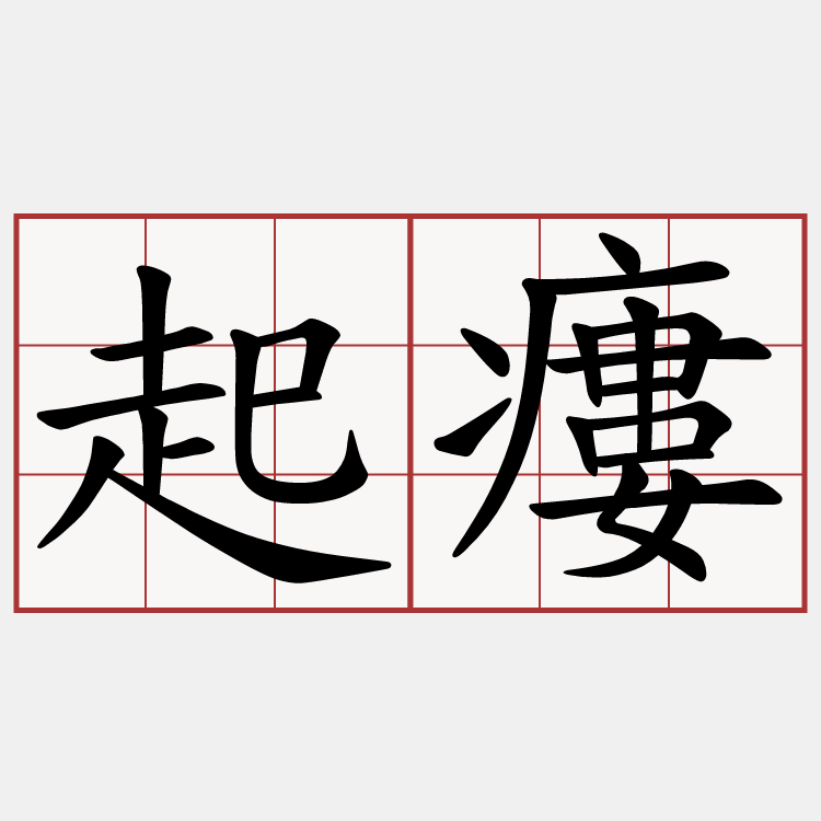 起瘻