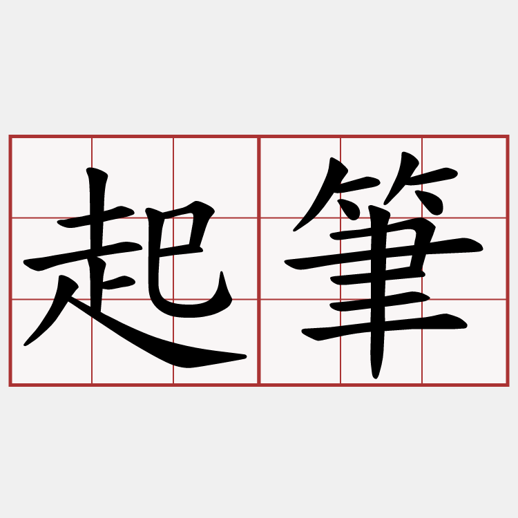 起筆