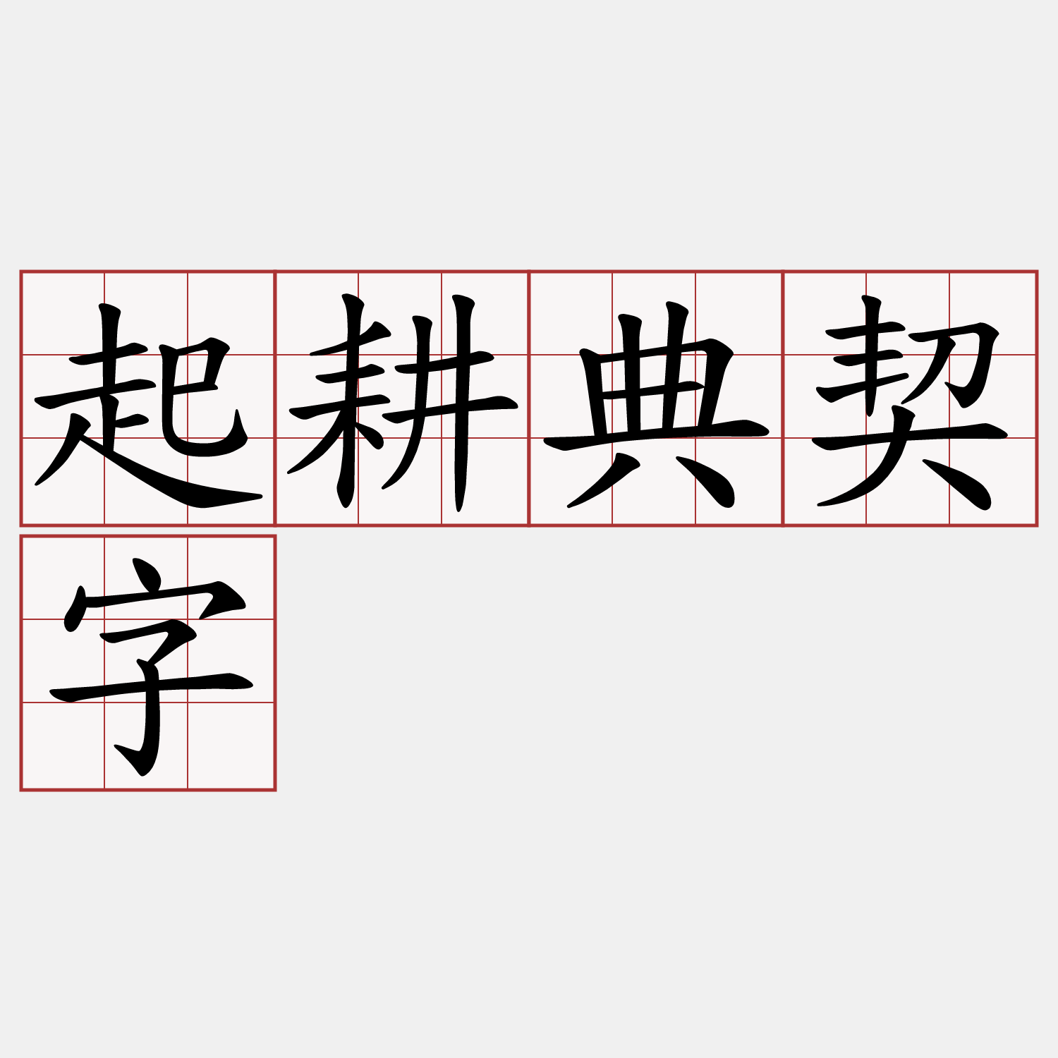 起耕典契字