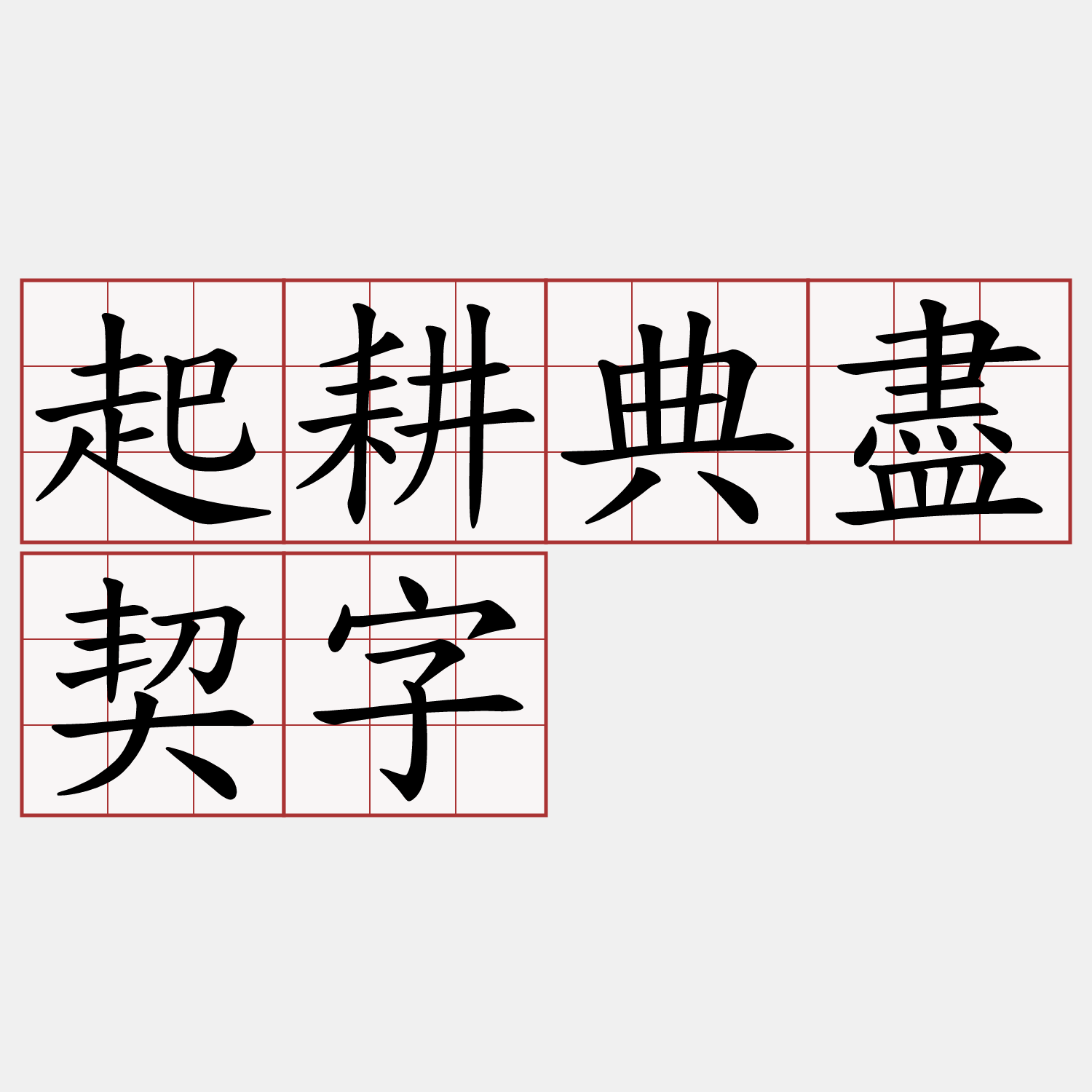 起耕典盡契字