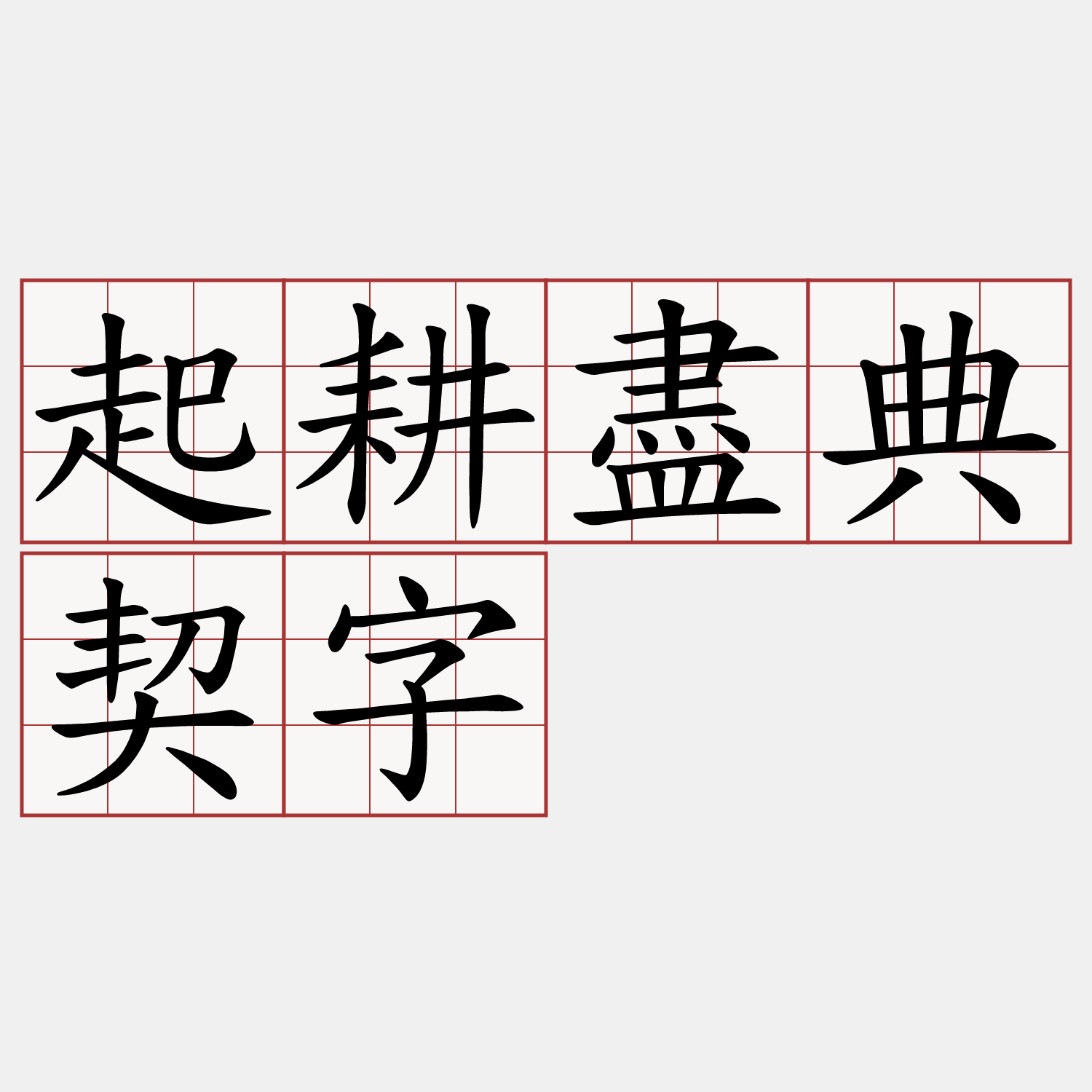 起耕盡典契字