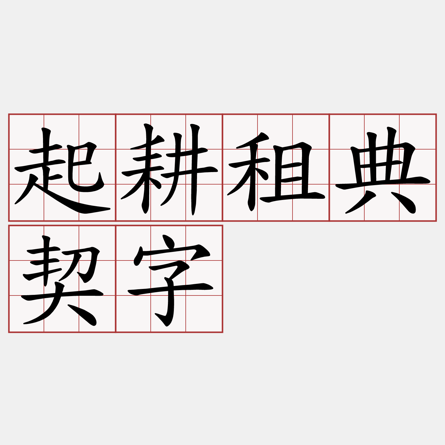 起耕租典契字