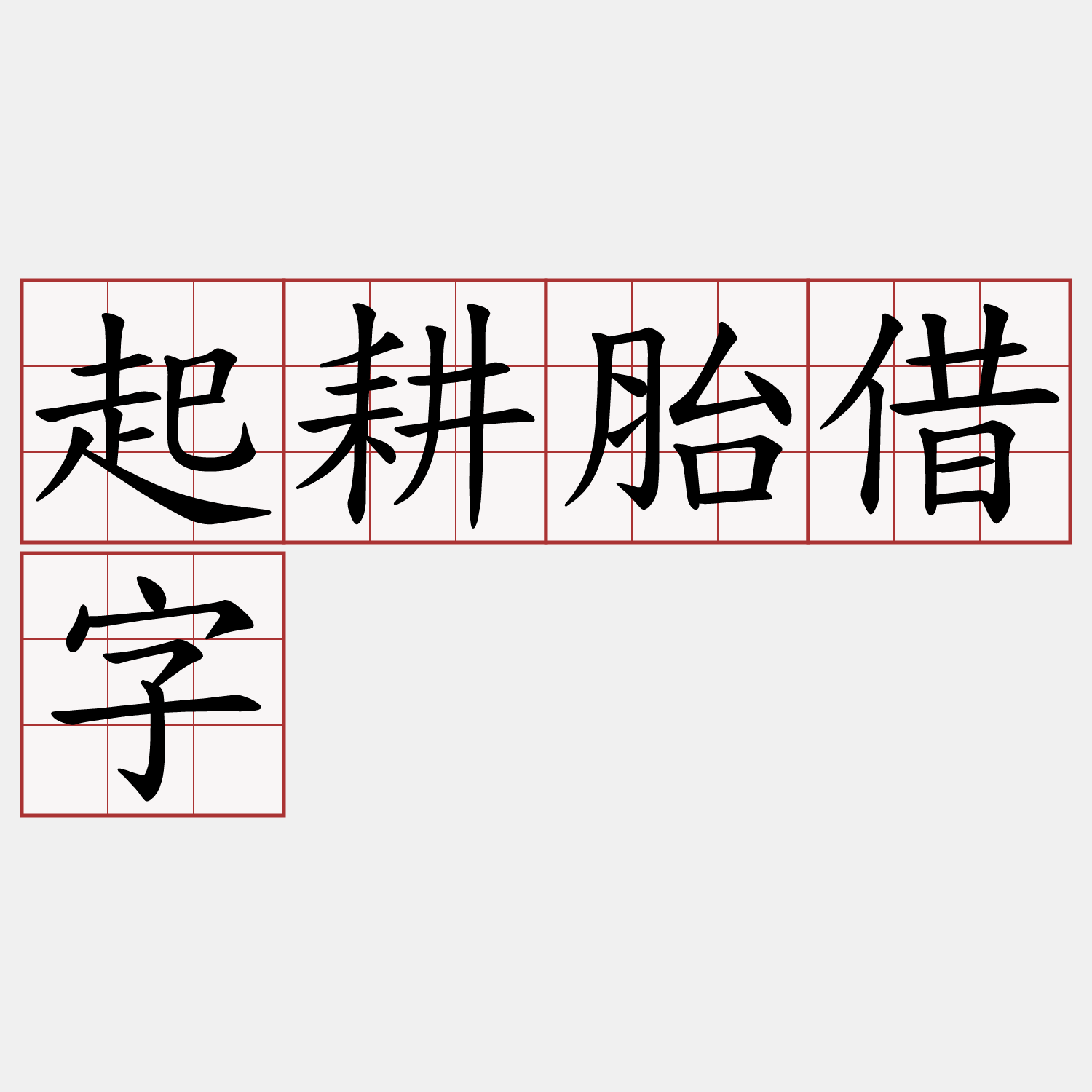 起耕胎借字