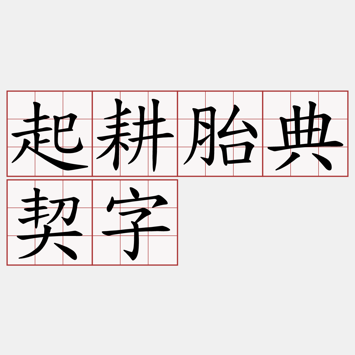 起耕胎典契字