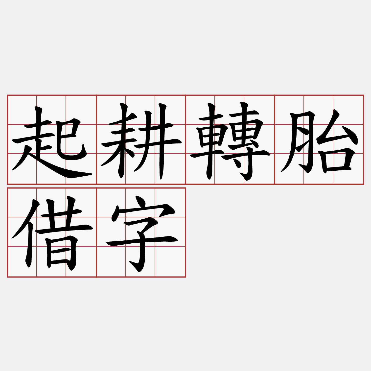 起耕轉胎借字