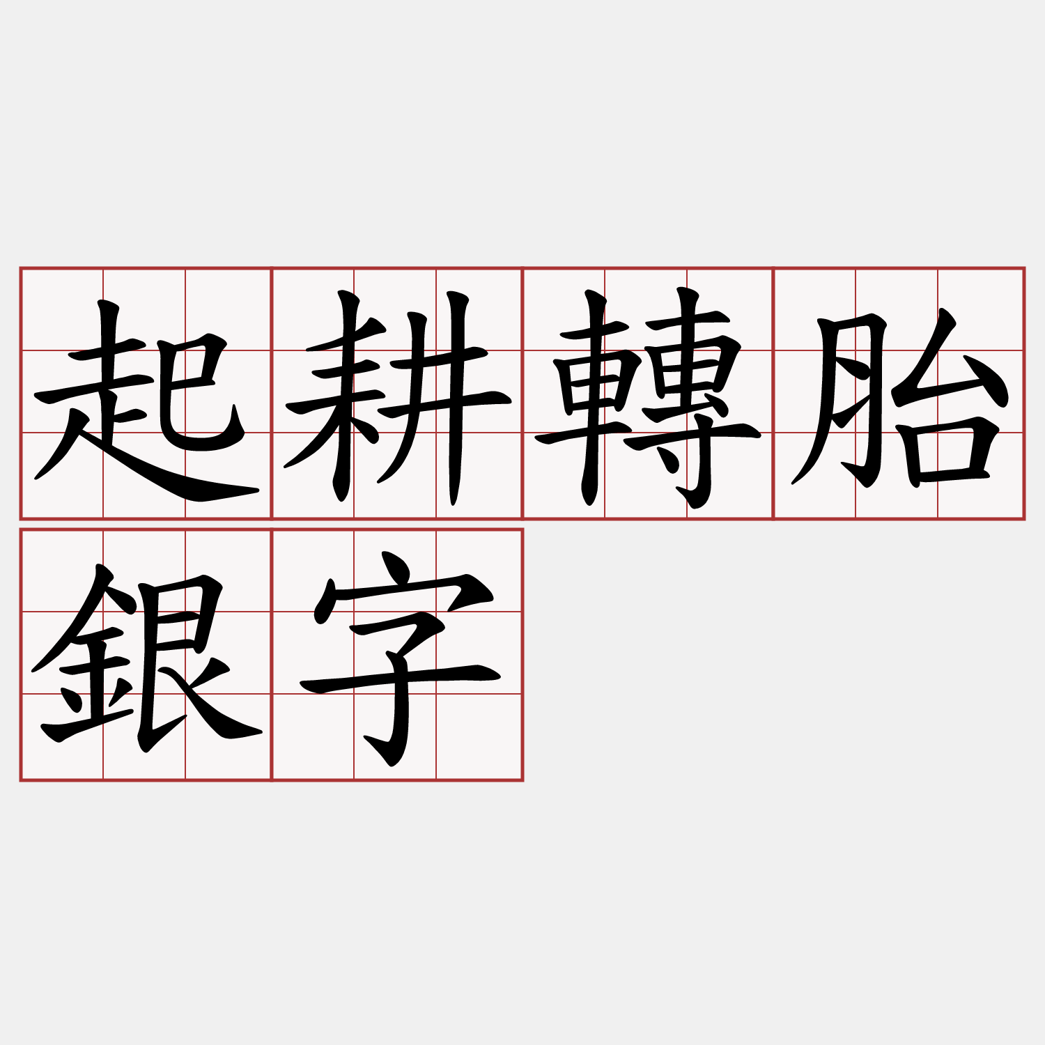 起耕轉胎銀字
