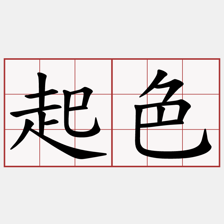 起色