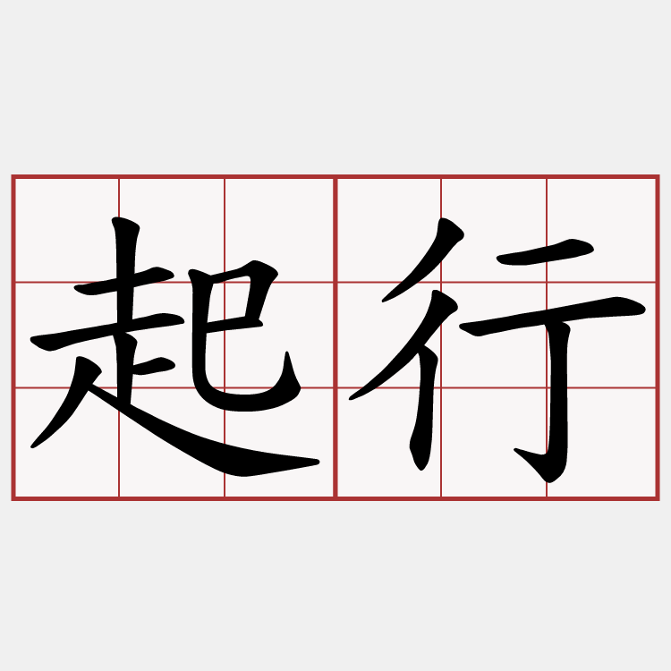 起行