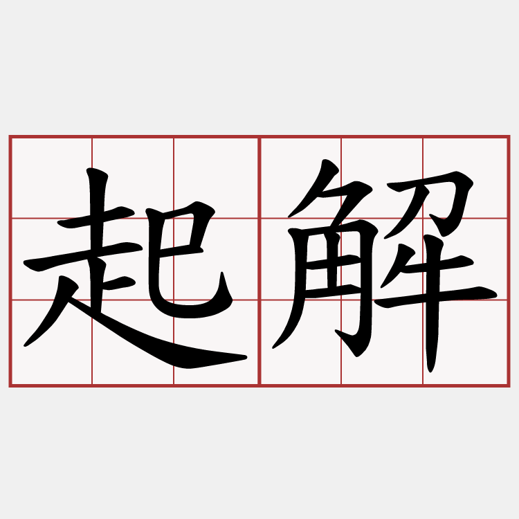 起解