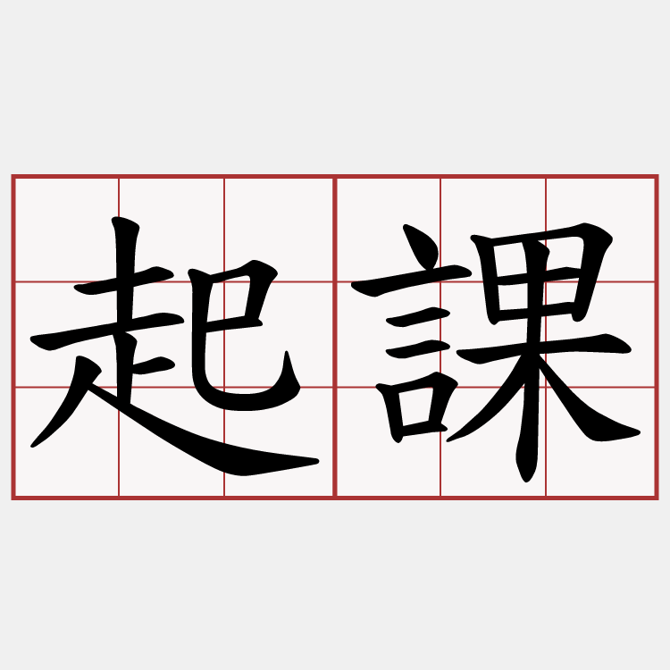 起課
