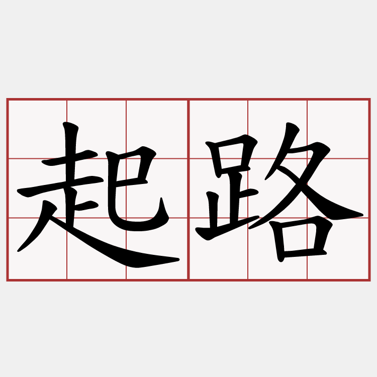起路