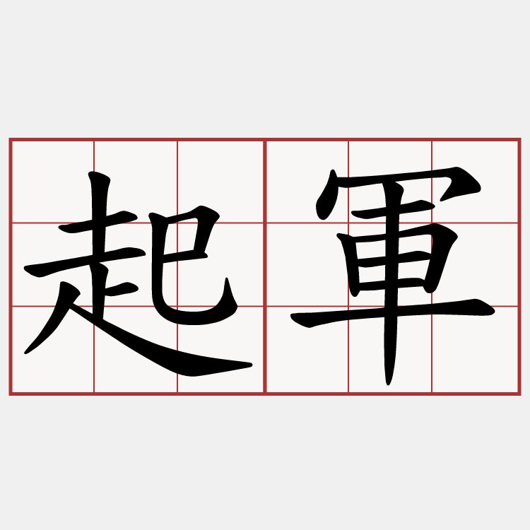 起軍