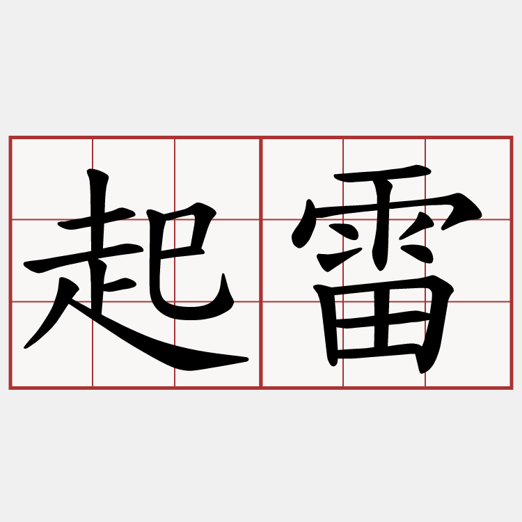 起雷