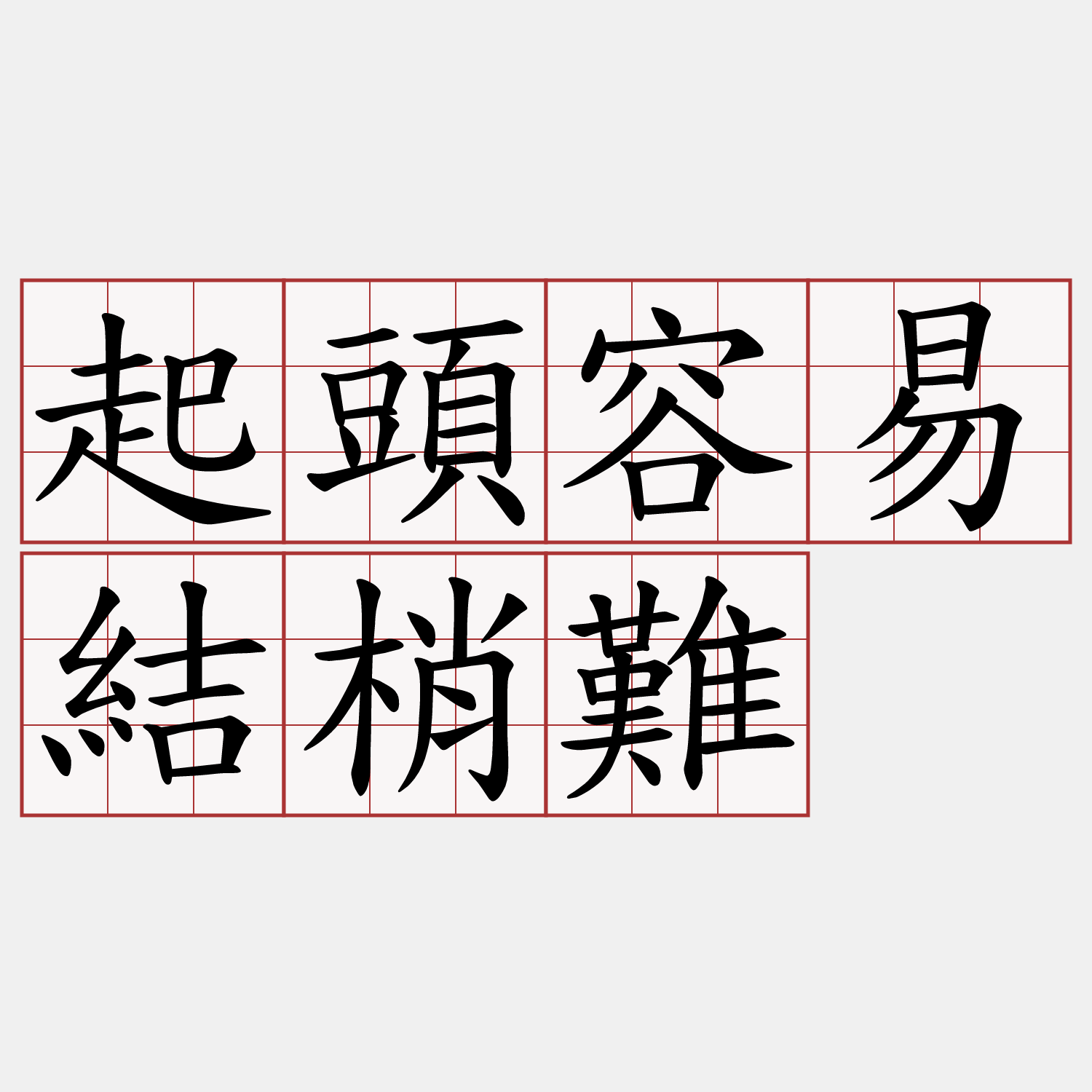 起頭容易結梢難