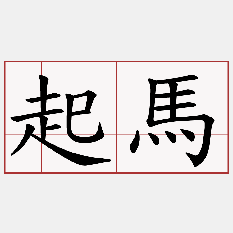 起馬
