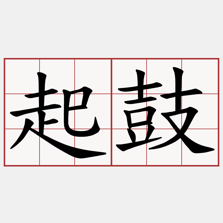 起鼓