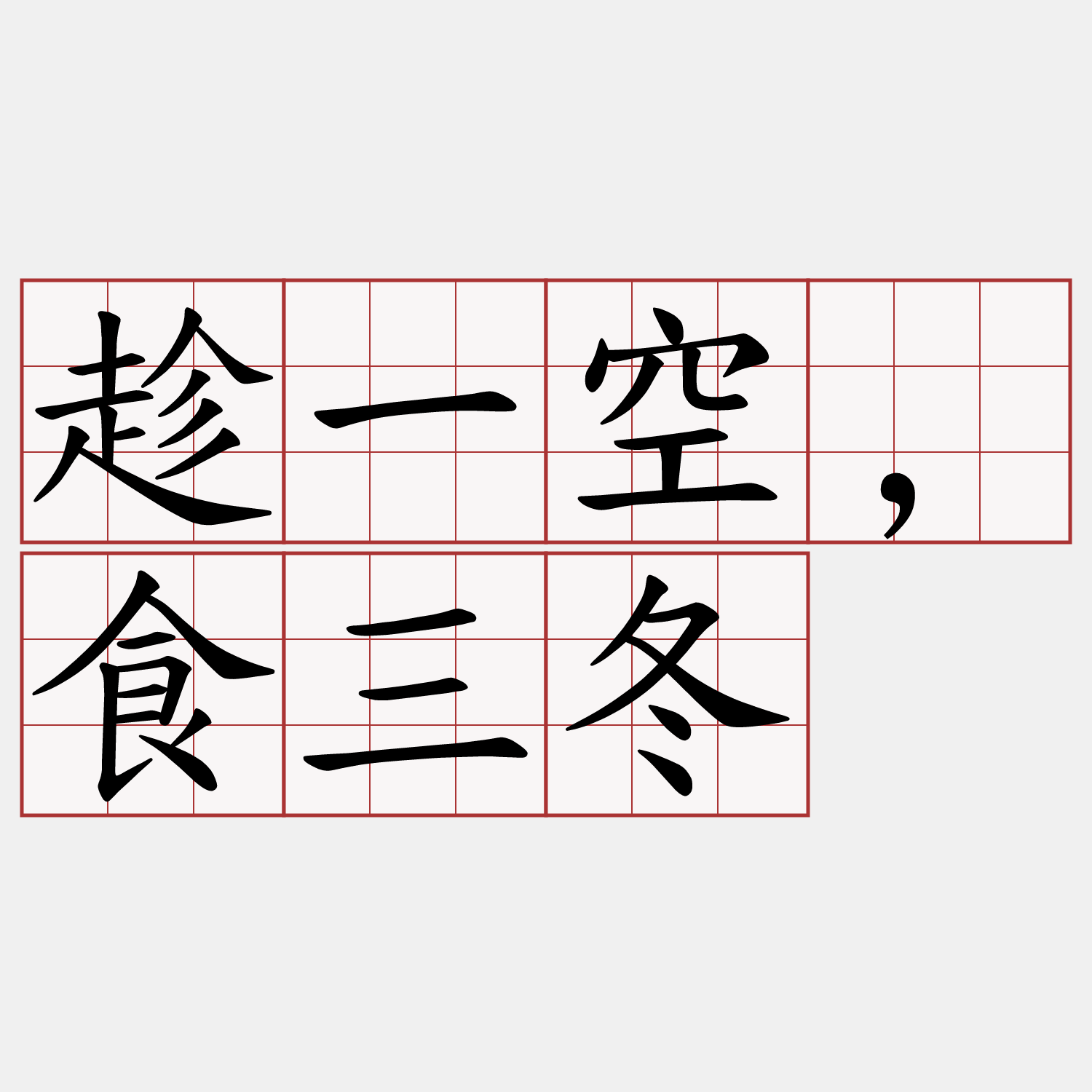 趁一空,食三冬