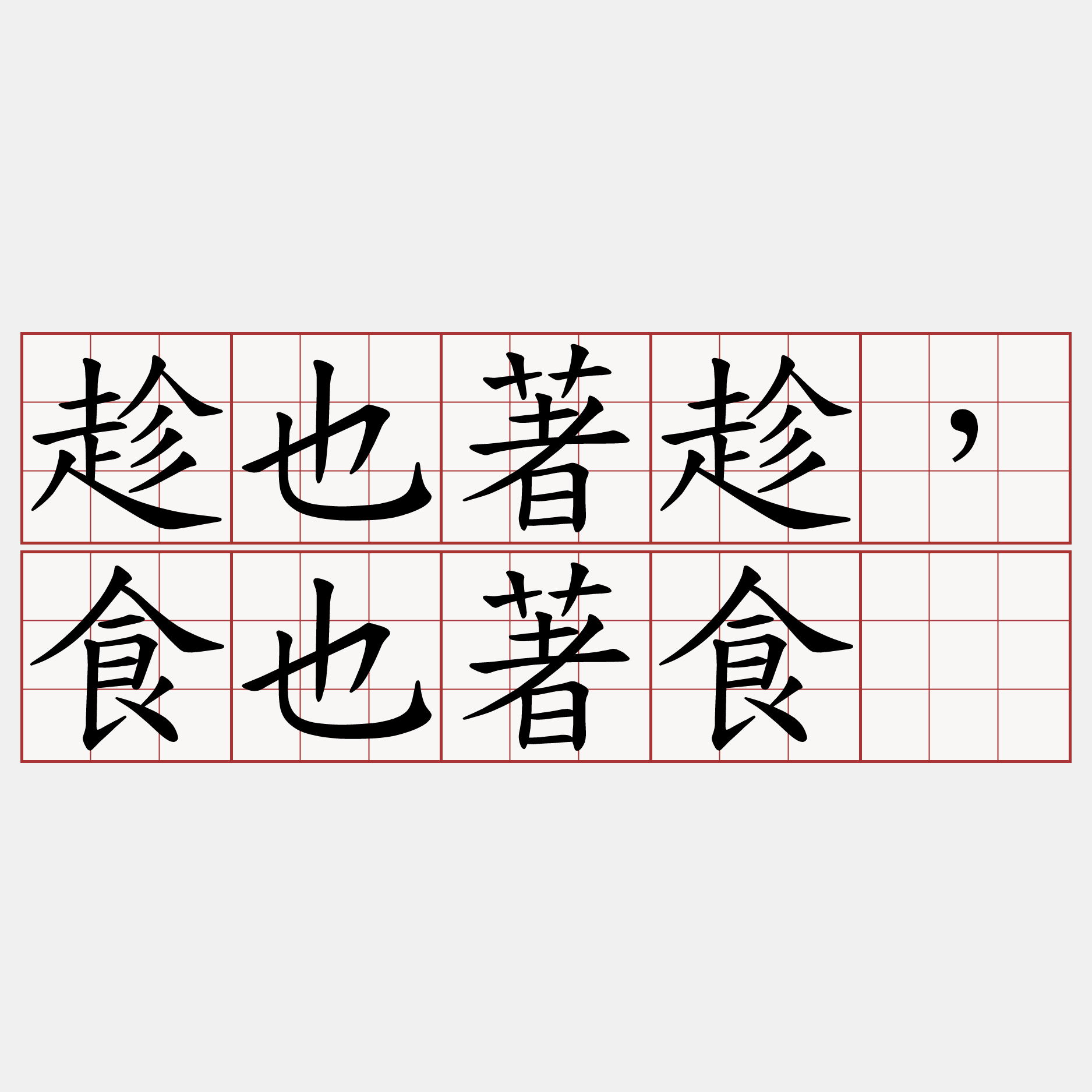 趁也著趁，食也著食。