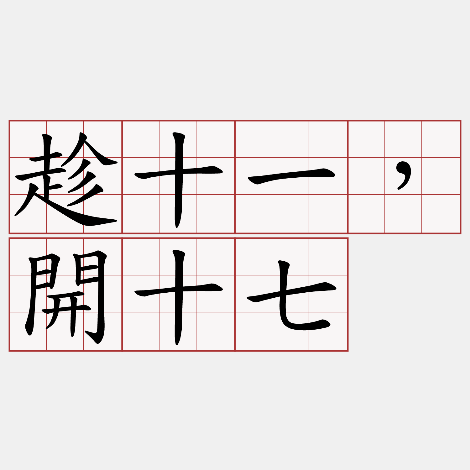 趁十一，開十七