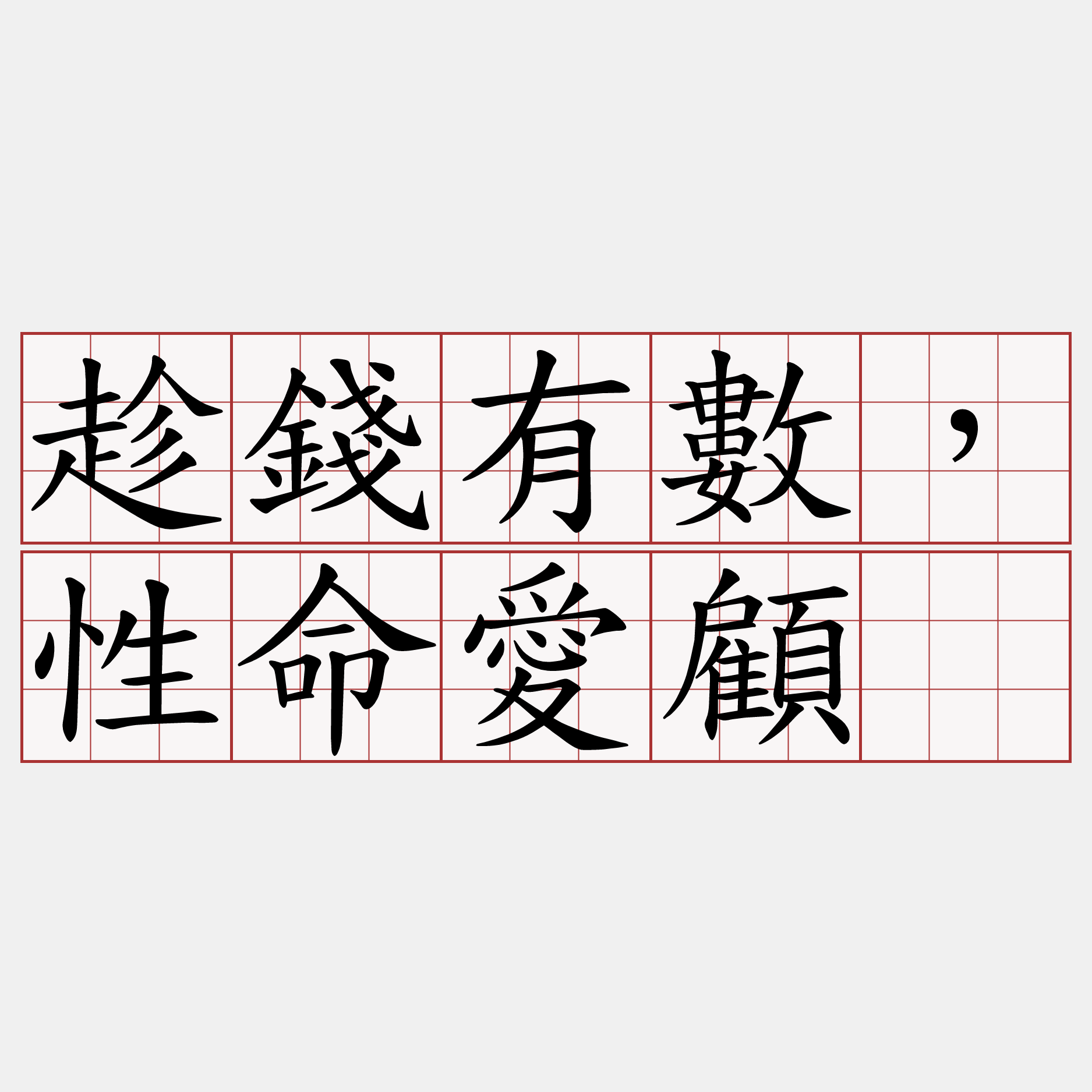 趁錢有數，性命愛顧。