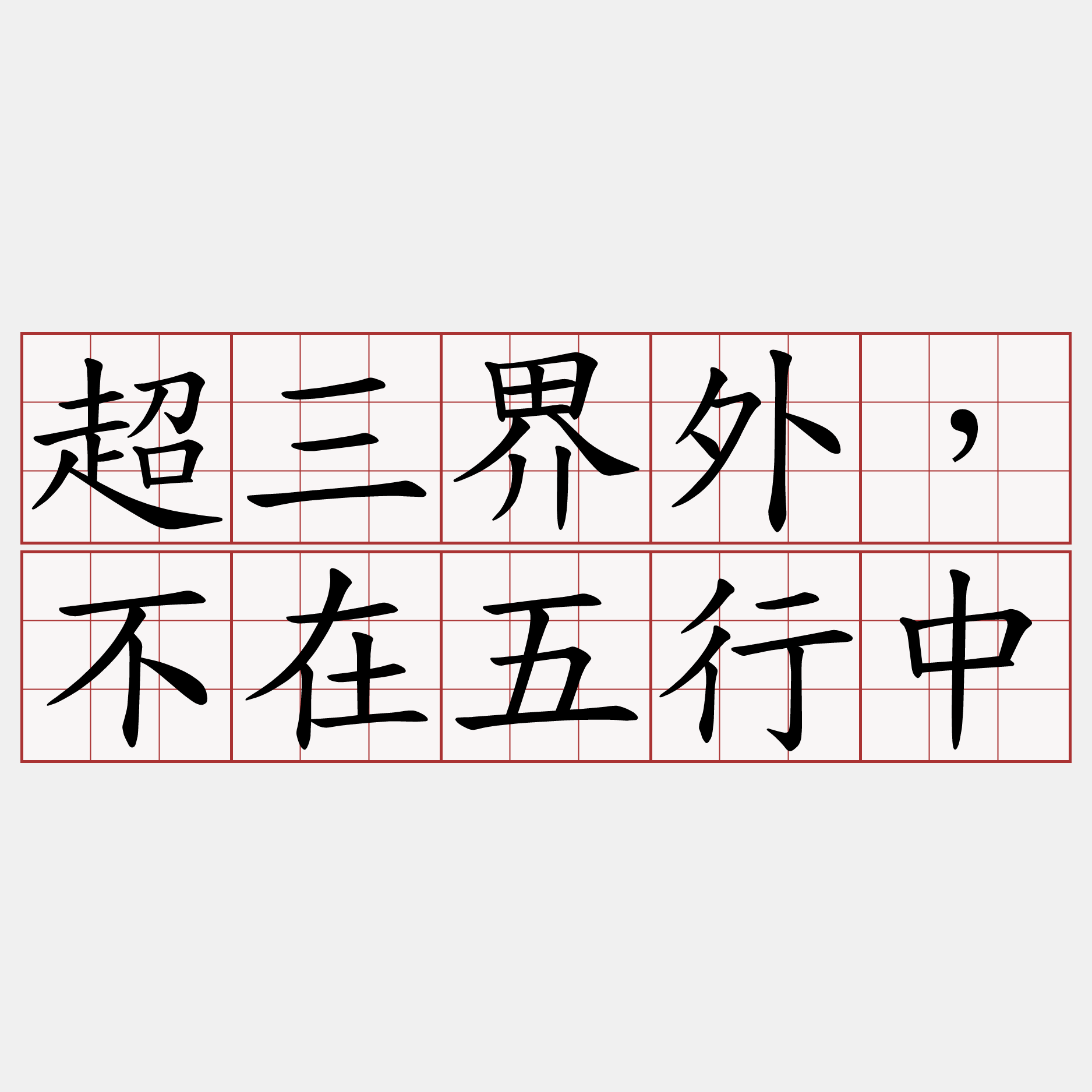 超三界外，不在五行中