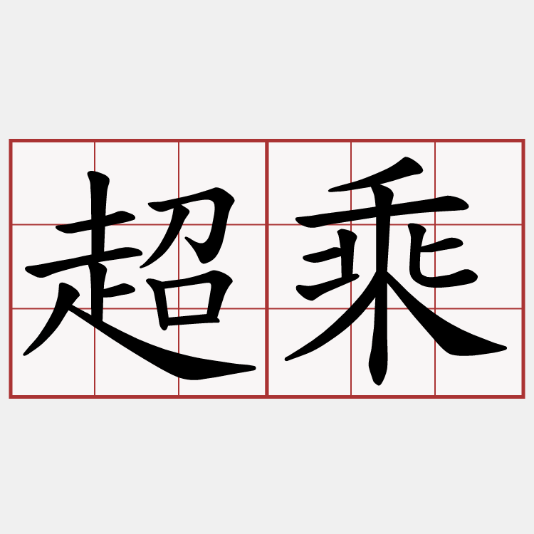 超乘