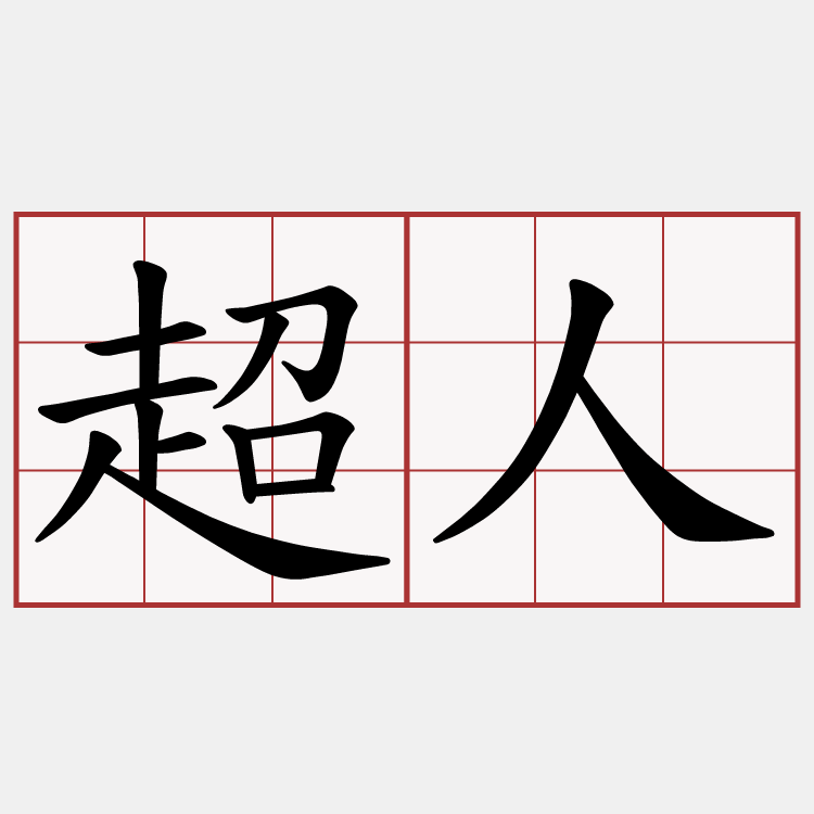 超人