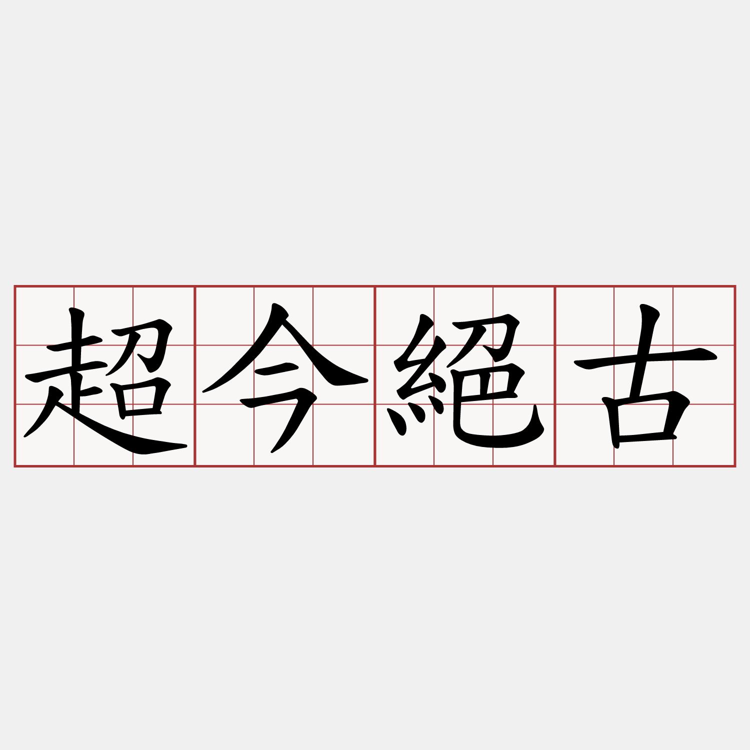 超今絕古