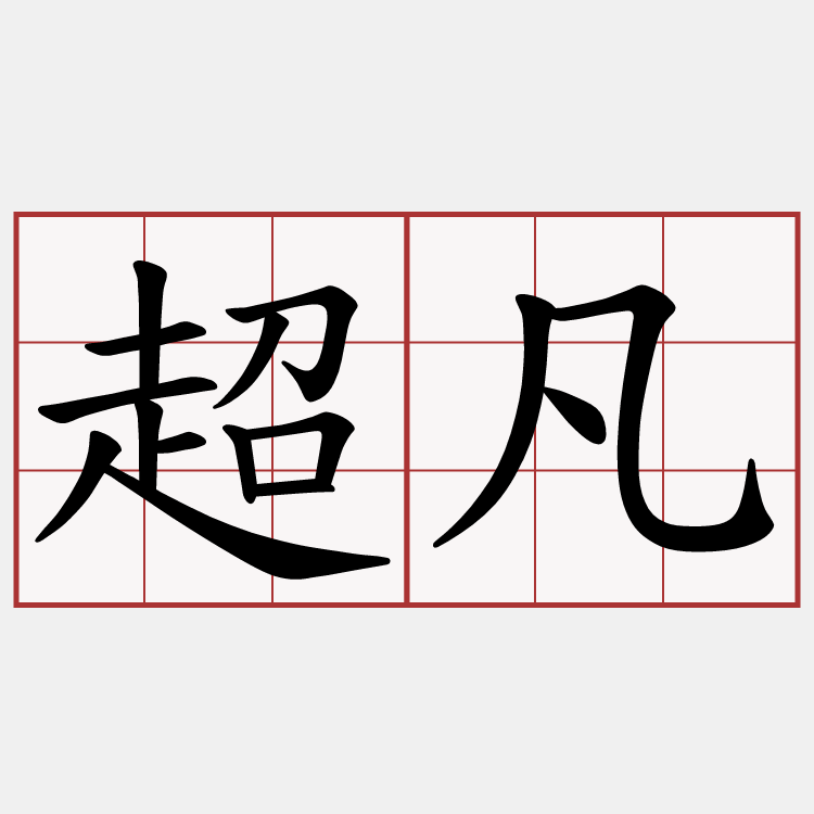 超凡
