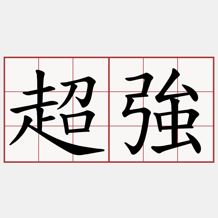 超強