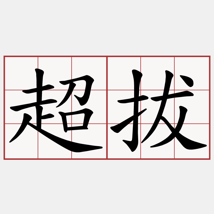 超拔