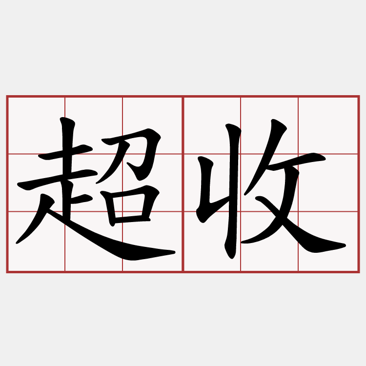 超收