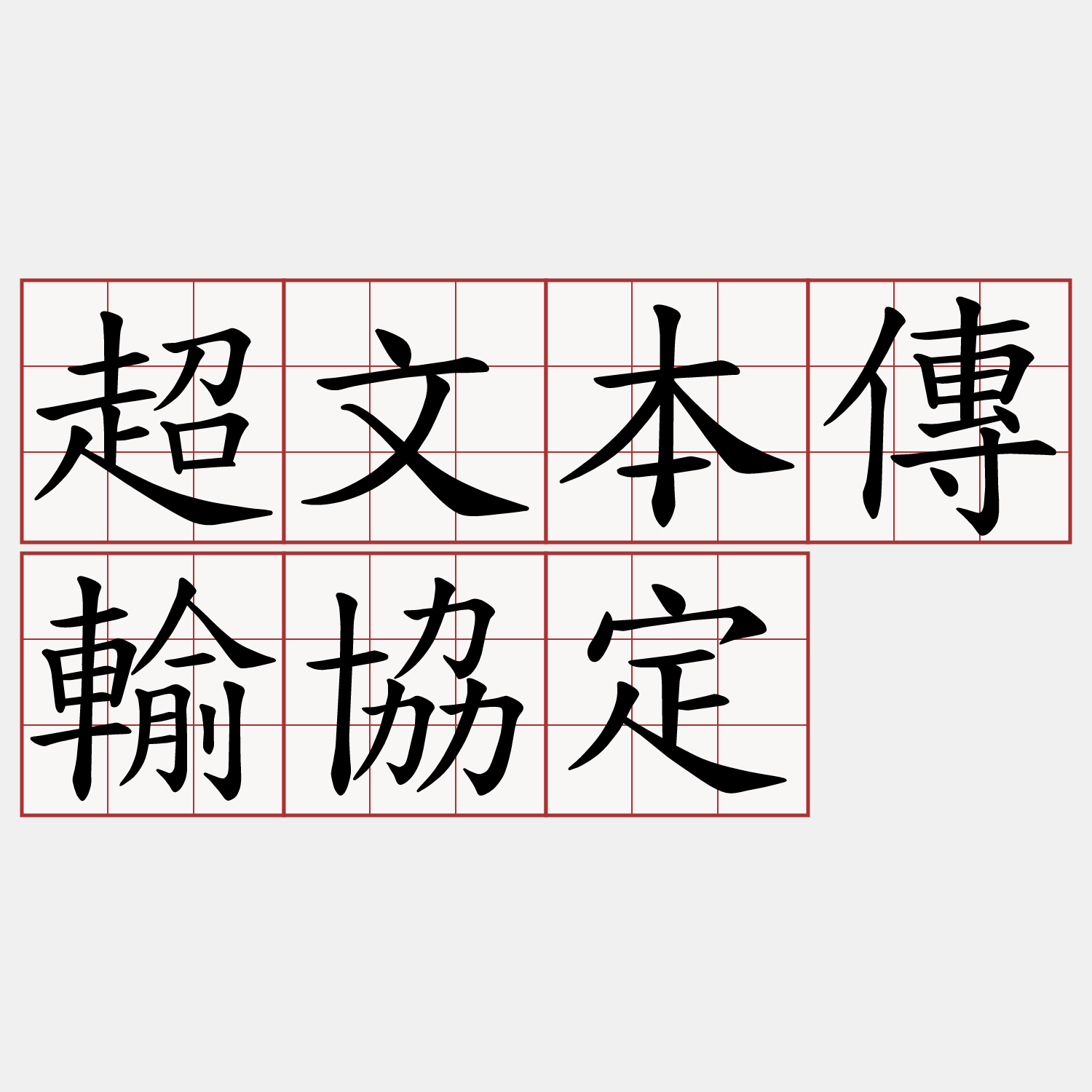 超文本傳輸協定