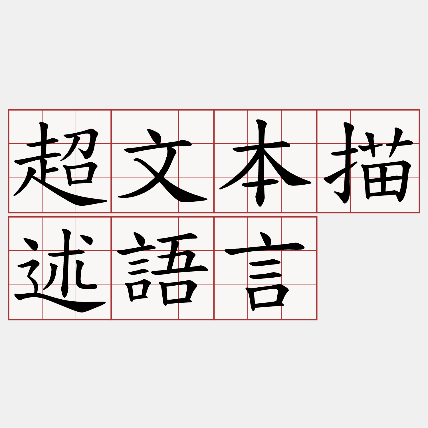 超文本描述語言