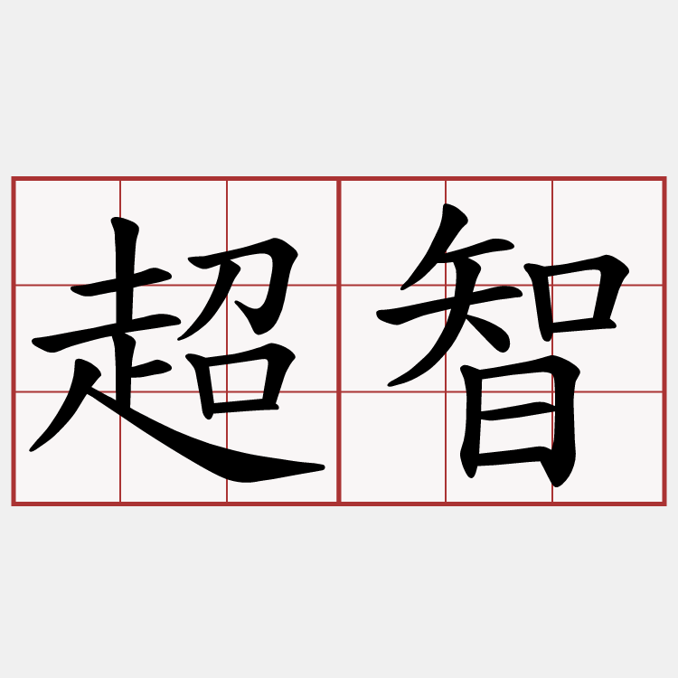 超智