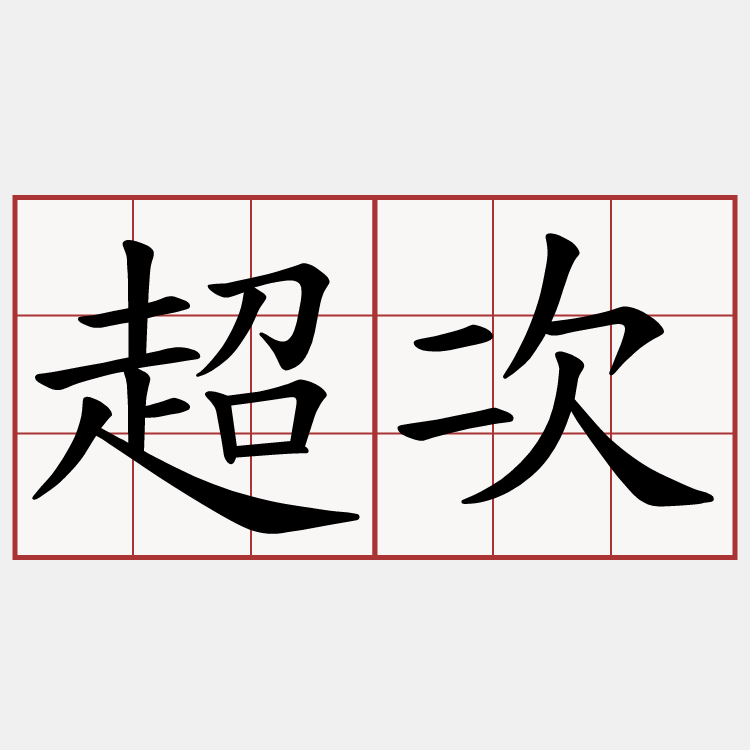超次