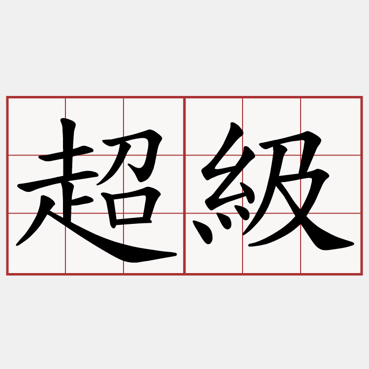 超級