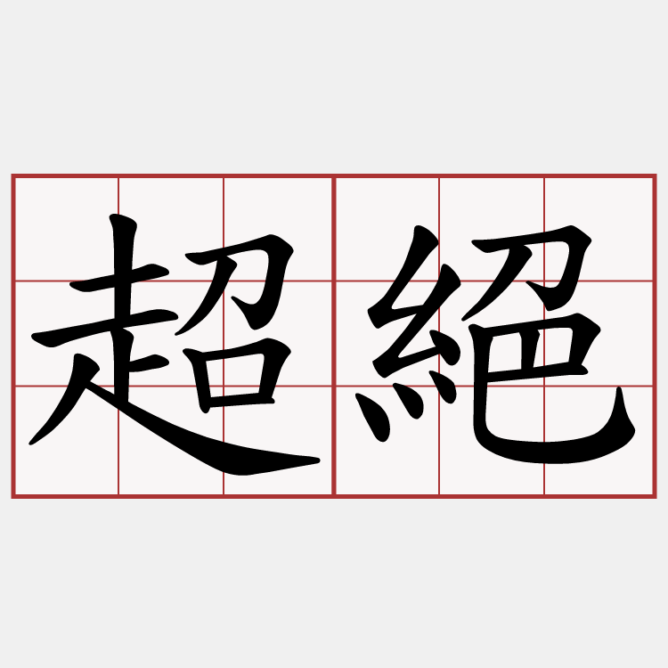 超絕