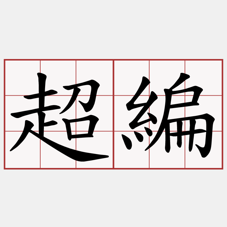超編