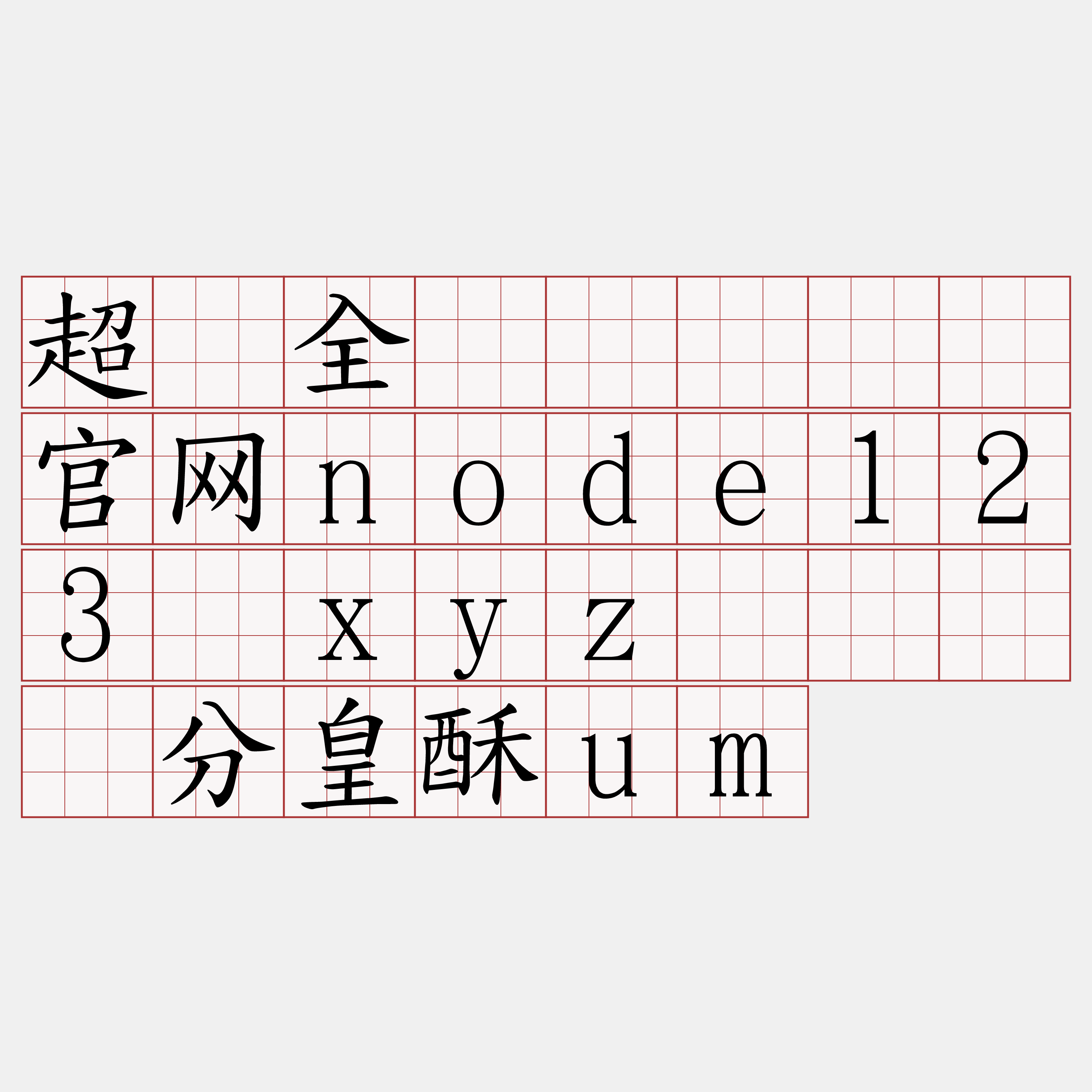 超级全节点『🍀官网node123·xyz🍀』】分皇酥um