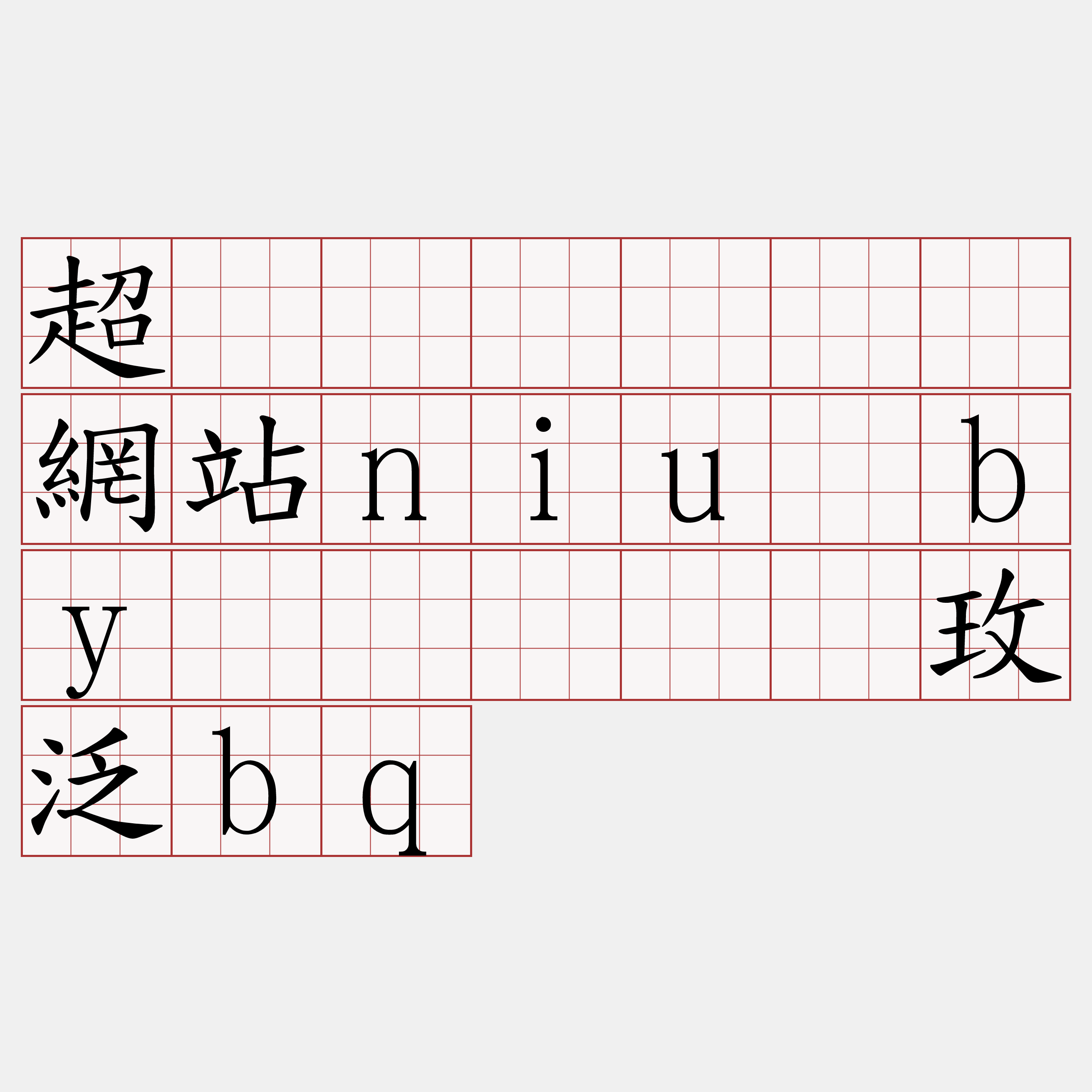 超级节点『🍀網站niu·by🍀』】偿玫泛bq