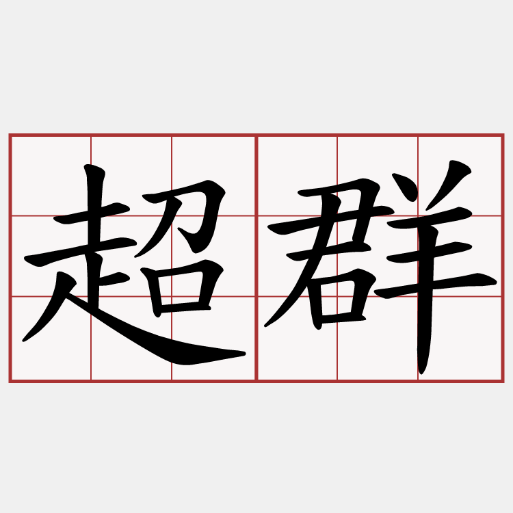 超群