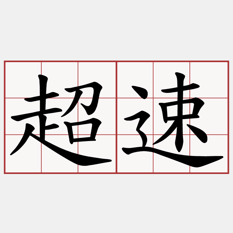 超速