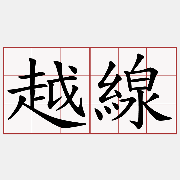 越線