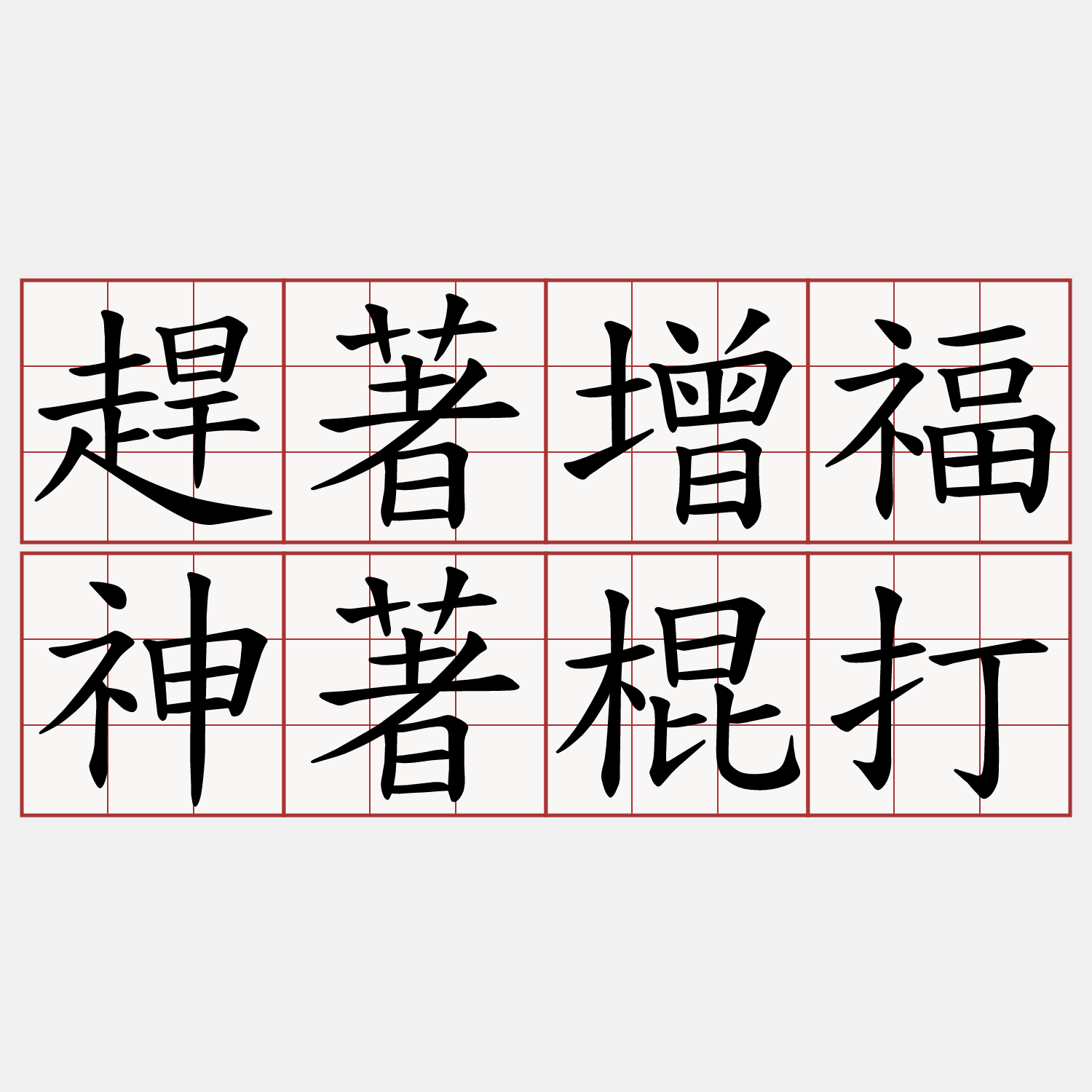 趕著增福神著棍打