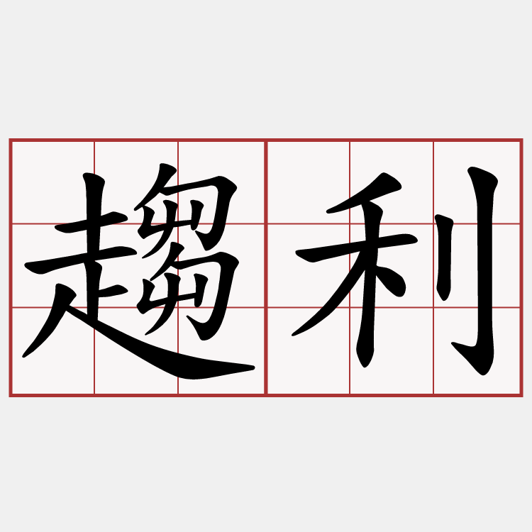 趨利