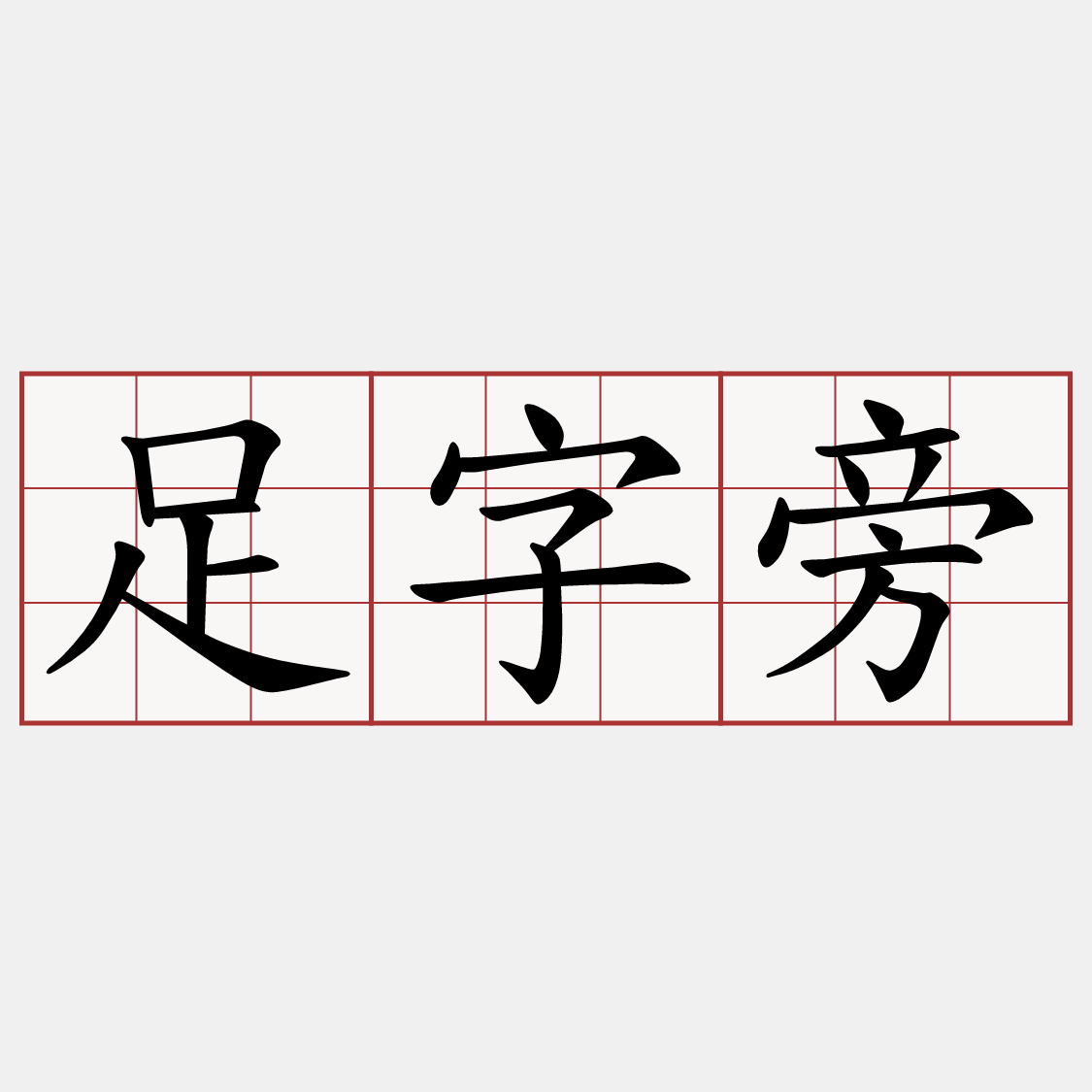 足字旁