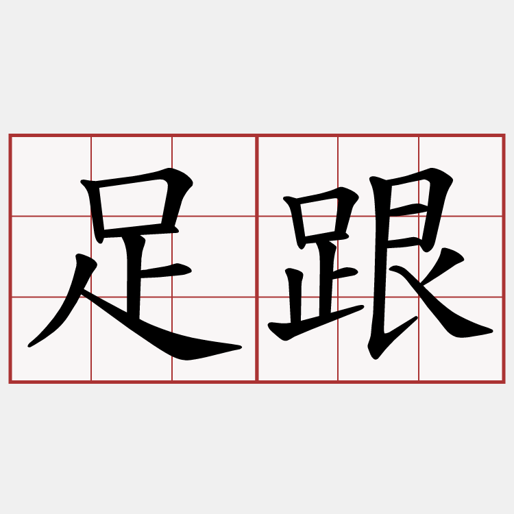 足跟