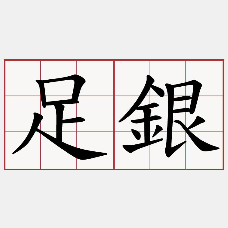 足銀