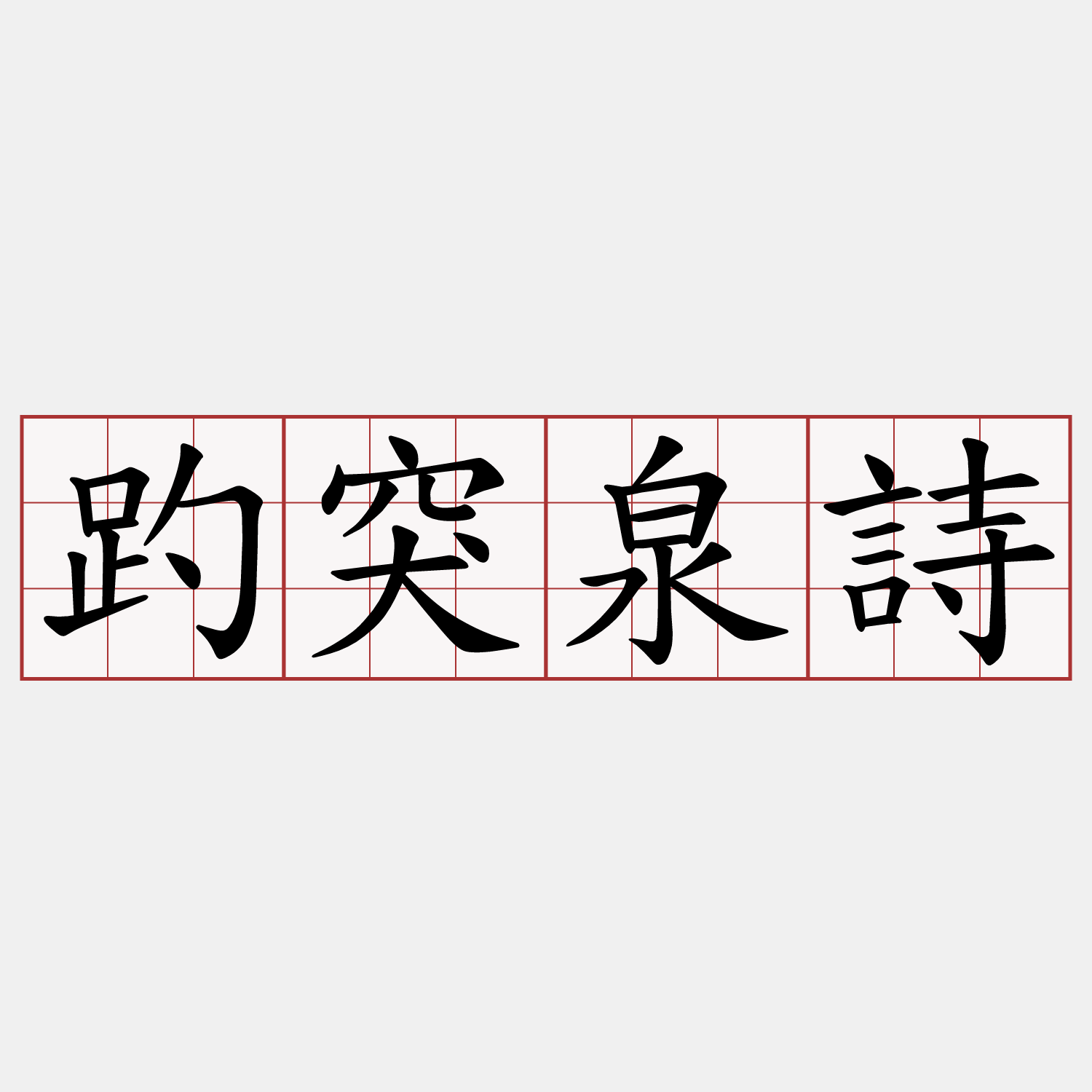 趵突泉詩